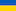 Укр
